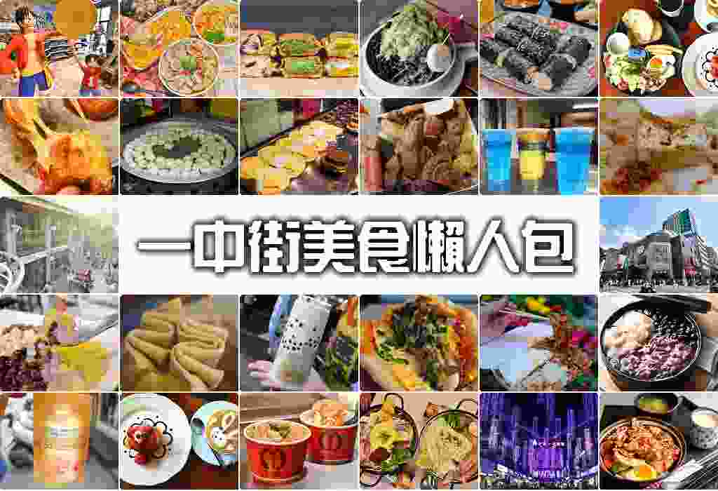 台中 一 中 街 美食