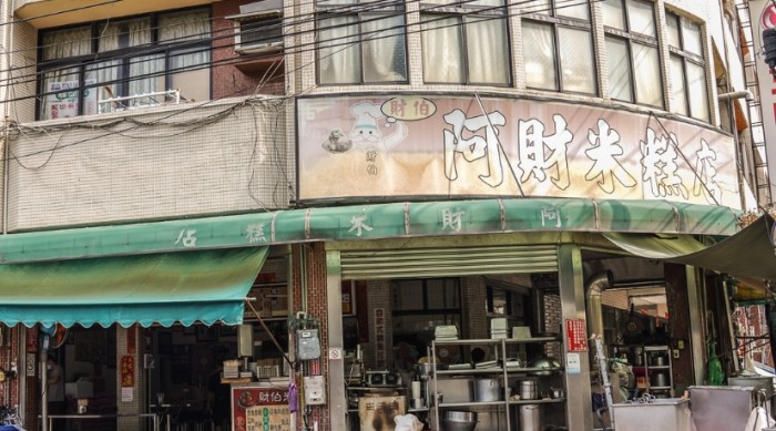 阿財米糕店